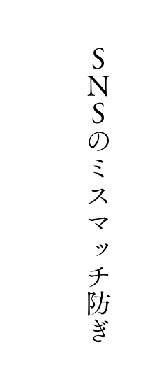 SNSのミスマッチ防ぎ