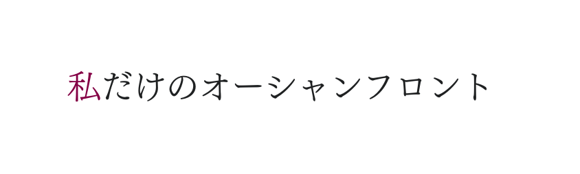 私だけのオーシャンフロント