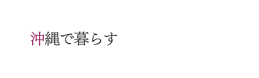 沖縄で暮らす